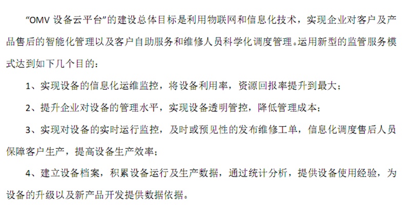 omv設(shè)備云平臺(tái)方案